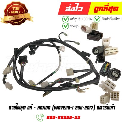 สายไฟชุด Wave110-I ปี 2011-2017 สตาร์ทเท้า แท้ศูนย์ ยี่ห้อ Honda (32100-KWW-640) By ไทยนำอะไหล่ยนต์